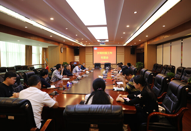 湖南财政经济学院召开文明校园工作布置会