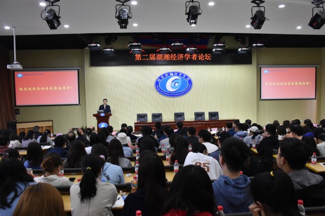 湖南财政经济学院承办第二届湖湘经济学者论坛