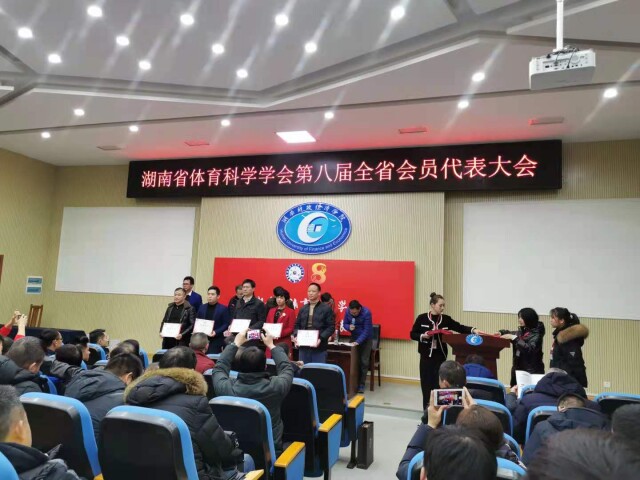 湖南省体育科学学会第八届全省会员代表大会在湖南财政经济学院召开