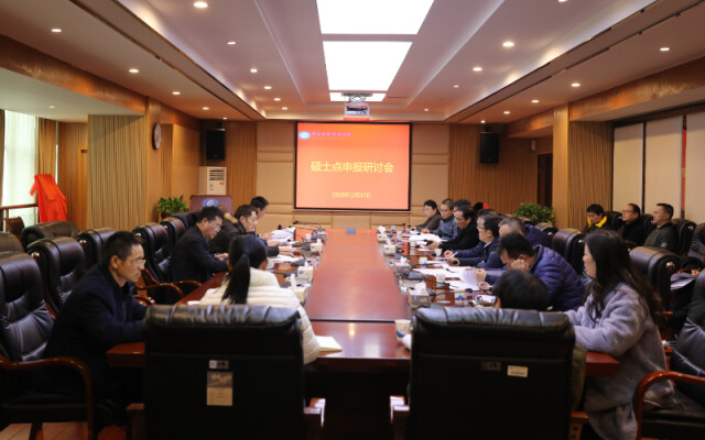 湖南财政经济学院召开硕士点申报研讨会