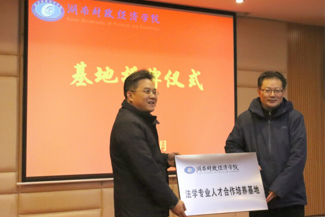 湖南财政经济学院与司法系统合作培养法学人才