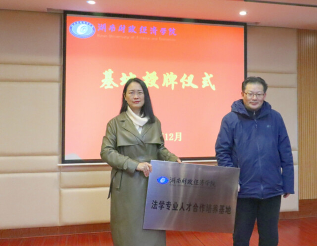 湖南财政经济学院与司法系统合作培养法学人才
