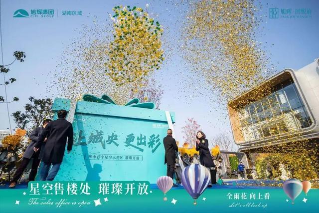 "让城央·更出彩",旭辉·国悦府星空示范区开放