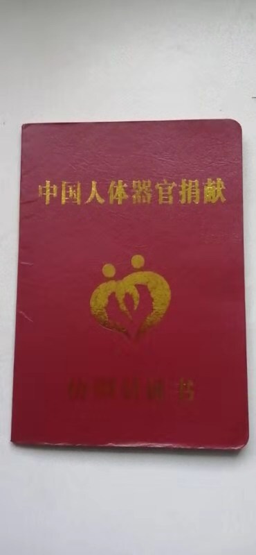 (王為民的捐獻證書.)