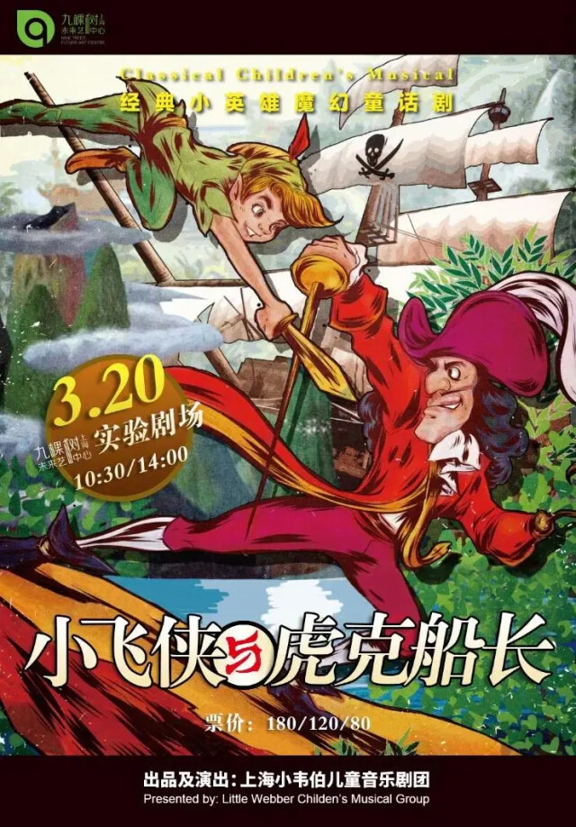 《洪湖赤卫队》时间:3月12-13日 19:30童话剧《小飞侠与虎克船长》