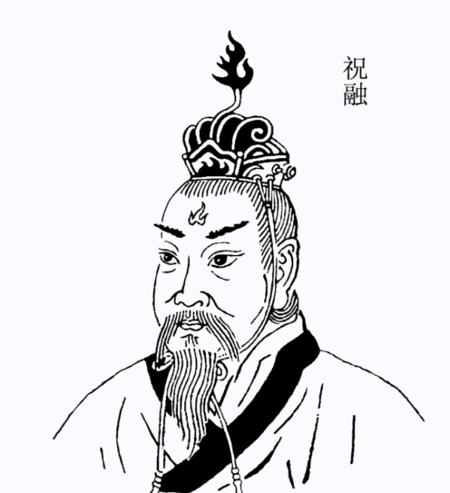 前纪》卷八中说:"祝诵氏,一曰祝龢,是为祝融氏……以火施化,号赤帝