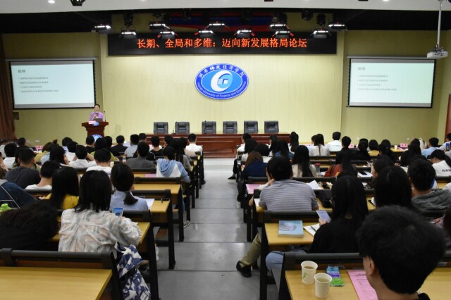 湖南财政经济学院举办“长期、全局和多维：迈向新发展格局”论坛