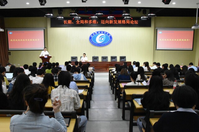 湖南财政经济学院举办“长期、全局和多维：迈向新发展格局”论坛