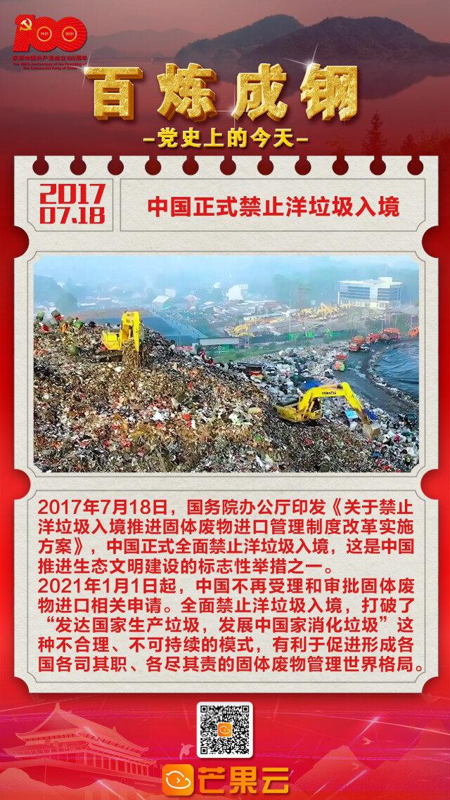 百炼成钢·党史上的今天:2017年7月18日,中国正式禁止洋垃圾入境