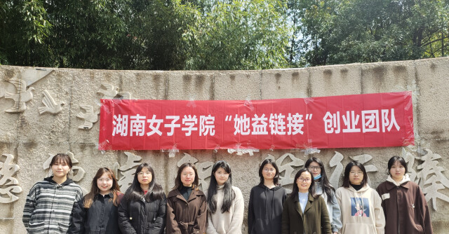 湖南女子学院学生创业团队开展暖心公益活动