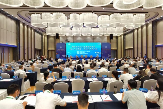 湖南省乡村文化旅游促进会成立大会暨第一次会员代表大会召开
