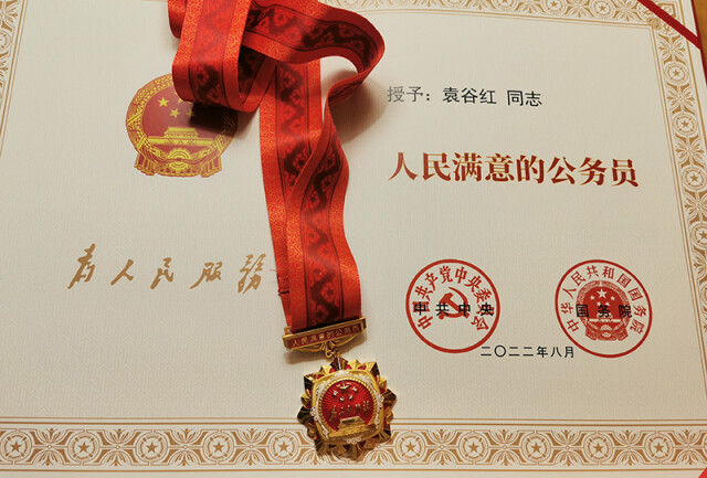 喜报！袁谷红同志获评全国“人民满意的公务员” ，今在人民大会堂接受表彰！