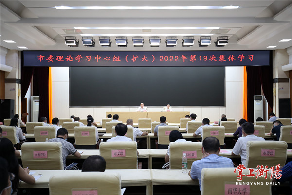 衡阳市委理论学习中心组（扩大）举行2022年第十三次集体学习