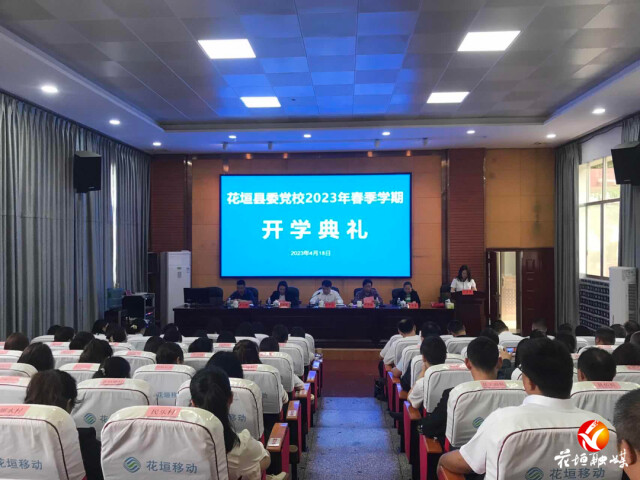 花垣县委党校举行2023年春季学期开学典礼