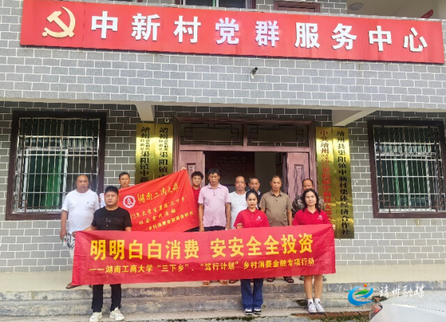 暑期”三下乡“丨湖南工商大学：金融知识进乡村 乡村振兴有帮手