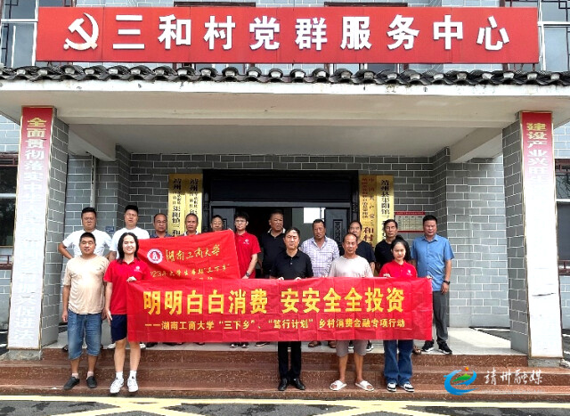暑期”三下乡“丨湖南工商大学：金融知识进乡村 乡村振兴有帮手