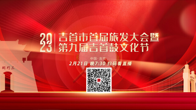 2月21日晚7：30 邀您一起相约吉首市首届旅发大会开幕式暨第九届鼓文化节