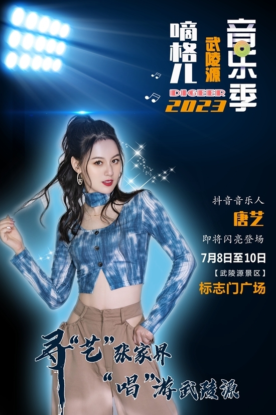 7月8日晚7点半，2023武陵源嘀格儿音乐季唐艺首场直播来啦