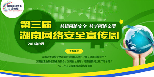 第三届湖南网络安全宣传周启幕