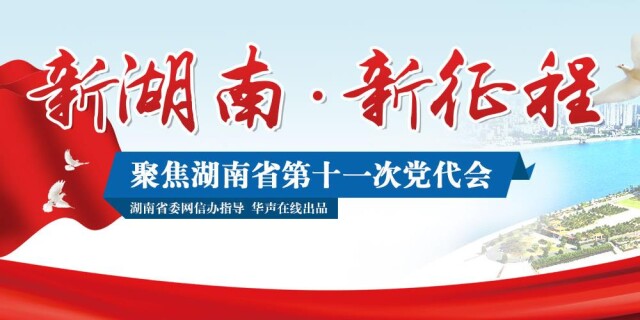 新湖南•新征程&mdash;&mdash;聚焦湖南省第十一次党代会