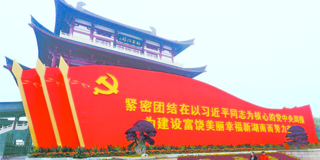 湖南省会长沙喜庆党代会