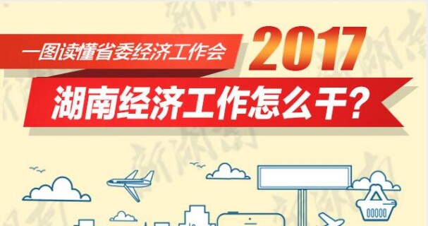 图解丨2017年湖南经济工作怎么干？