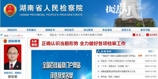 &ldquo;湘检网&rdquo;获全国百佳检察门户网站评选省级十佳
