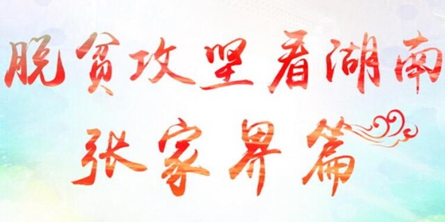 华声直播|脱贫攻坚看湖南&middot;张家界篇