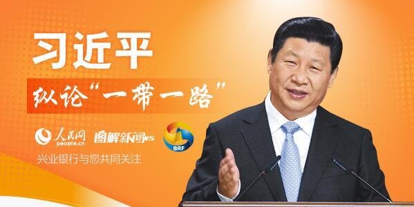 图解：习近平纵论&ldquo;一带一路&rdquo;