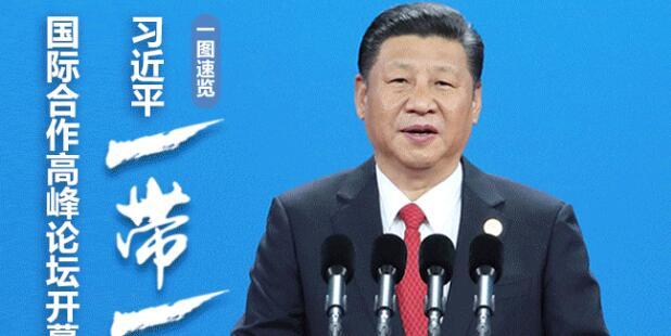 一图速览习近平&ldquo;一带一路&rdquo;国际合作高峰论坛开幕式主旨演讲