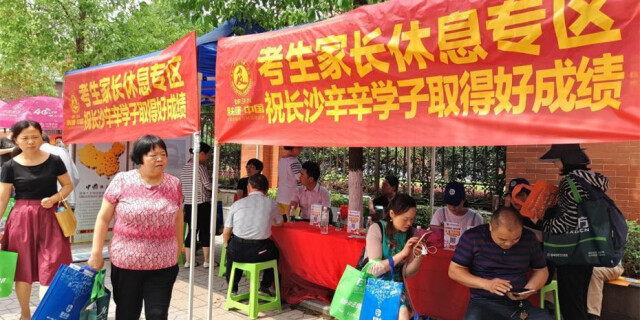 长沙社会各界爱心助力高考