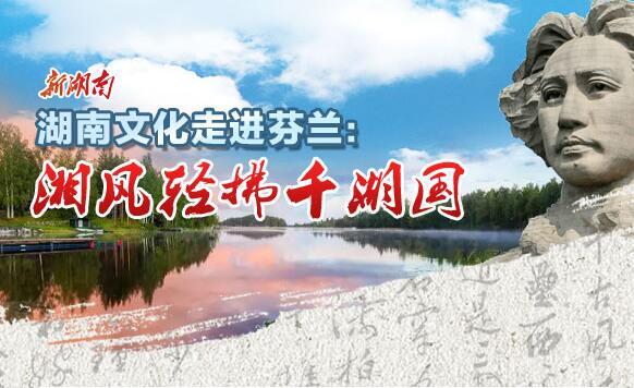 湖南文化走进芬兰：湘风轻拂千湖国