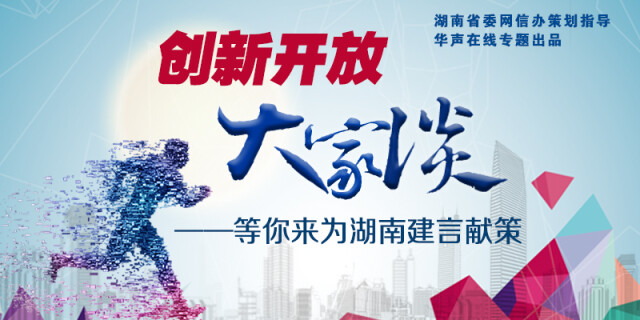 【专题】创新开放大家谈&mdash;&mdash;等你来为湖南建言献策