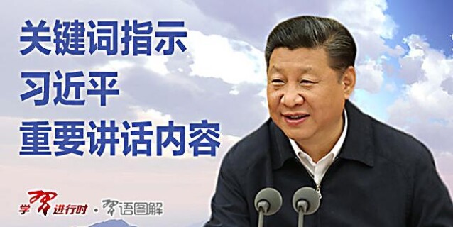 关键词指示习近平&ldquo;7&middot;26&rdquo;重要讲话内容