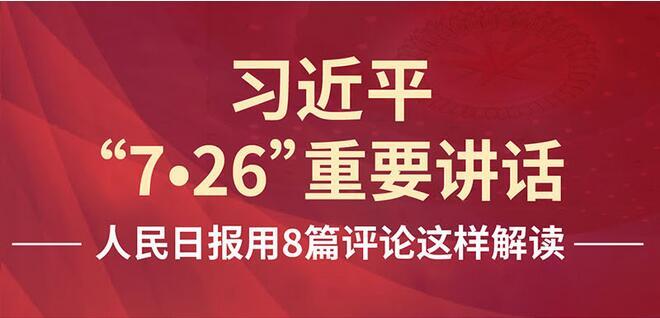 图解：人民日报这样解读习近平"7&middot;26"重要讲话