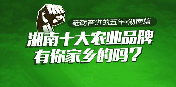 湖南十大农业品牌巡礼，有你家乡的吗？
