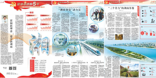 人民日报8个整版全景展示湖南过去5年新成就