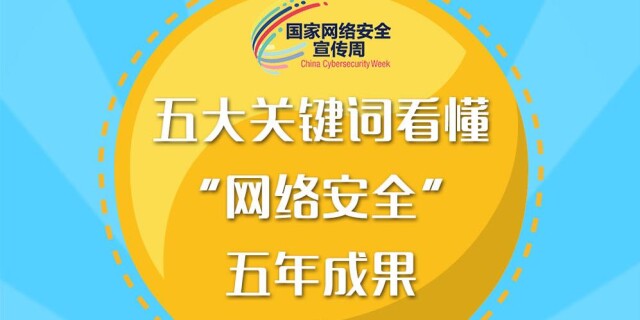 五大关键词看懂&ldquo;网络安全&rdquo;五年成果