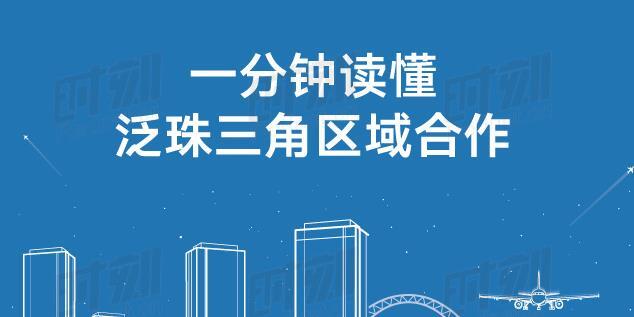 一分钟读懂泛珠三角区域合作