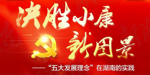 &ldquo;五大发展理念&rdquo;在湖南的实践