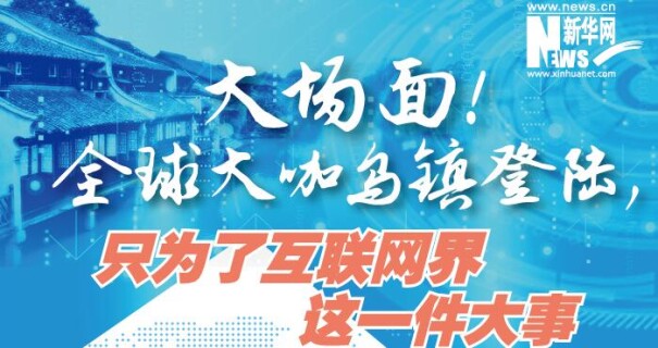 图解：大场面！ 全球大咖乌镇登陆，只为了互联网界这一件大事