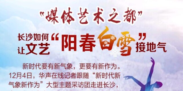 图解丨&ldquo;媒体艺术之都&rdquo;如何让文艺&ldquo;阳春白雪&rdquo;接地气