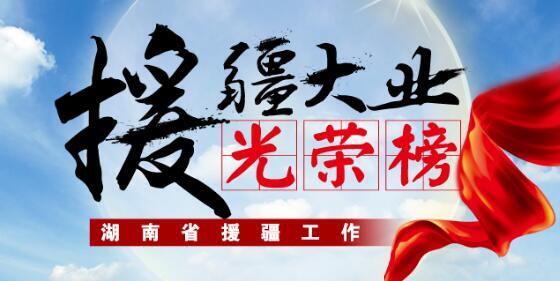 H5：湖南援疆大业光荣榜