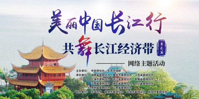 【专题】美丽中国长江行&mdash;共舞长江经济带&middot;生态篇