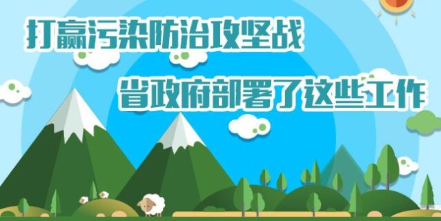 【图解】打赢污染防治攻坚战 湖南省政府部署了这些工作