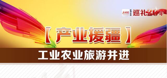 【图解】产业援疆：工业农业旅游并进
