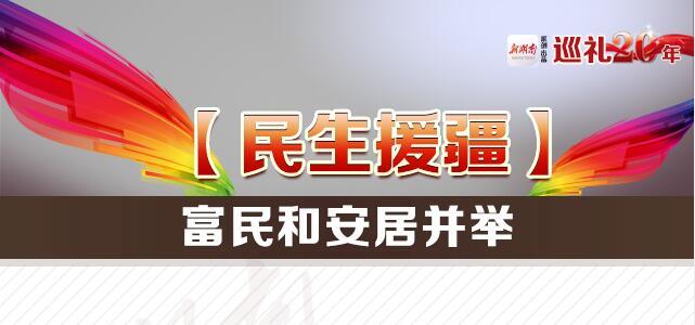 【图解】民生援疆：富民和安居并举