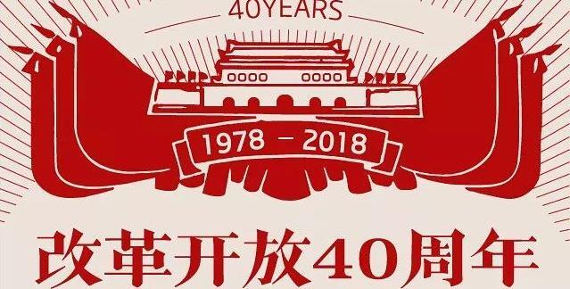 改革开放40周年，一图读懂&ldquo;伟大觉醒&rdquo;