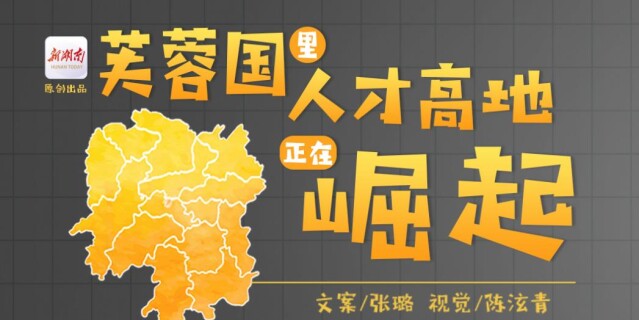 H5：芙蓉国里，人才高地正在崛起