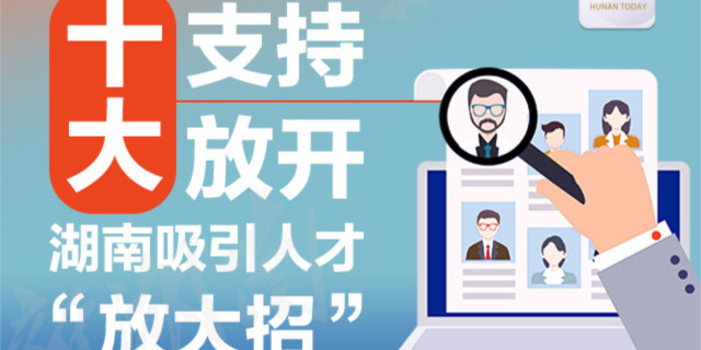 【图解】十大支持 十大放开 湖南吸引人才&ldquo;放大招&rdquo;